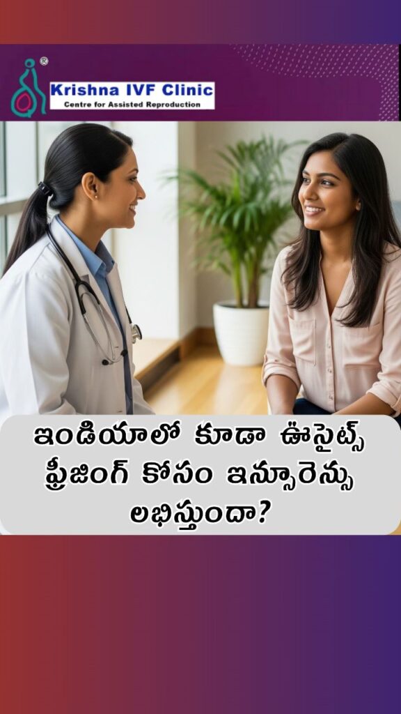 Is-insurance-available-for-oocyte-freezing-in-India